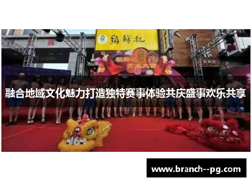 融合地域文化魅力打造独特赛事体验共庆盛事欢乐共享