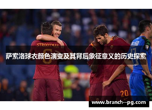 萨索洛球衣颜色演变及其背后象征意义的历史探索