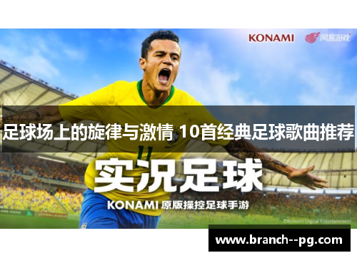足球场上的旋律与激情 10首经典足球歌曲推荐
