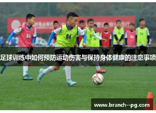 足球训练中如何预防运动伤害与保持身体健康的注意事项