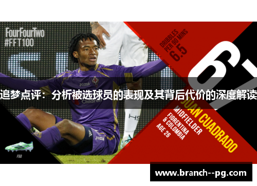 追梦点评：分析被选球员的表现及其背后代价的深度解读