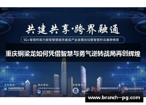 重庆铜梁龙如何凭借智慧与勇气逆转战局再创辉煌