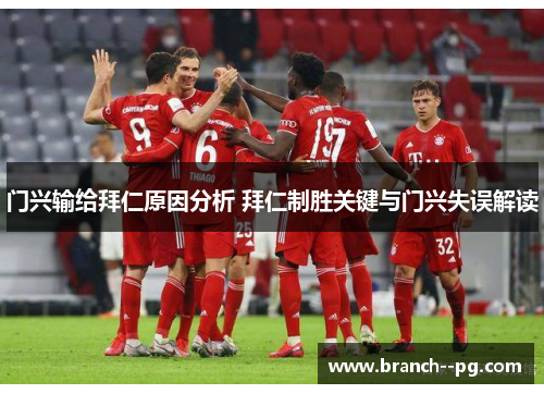 门兴输给拜仁原因分析 拜仁制胜关键与门兴失误解读