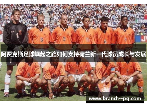阿贾克斯足球崛起之路如何支持荷兰新一代球员成长与发展