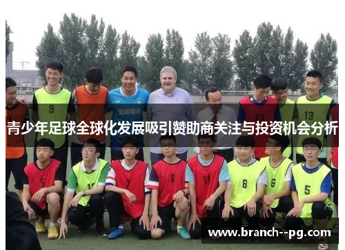 青少年足球全球化发展吸引赞助商关注与投资机会分析