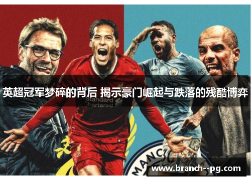 英超冠军梦碎的背后 揭示豪门崛起与跌落的残酷博弈