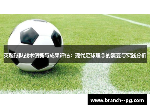 英超球队战术创新与成果评估：现代足球理念的演变与实践分析