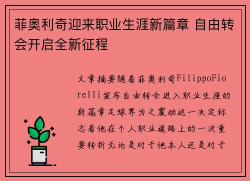 菲奥利奇迎来职业生涯新篇章 自由转会开启全新征程