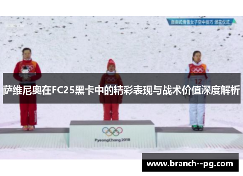 萨维尼奥在FC25黑卡中的精彩表现与战术价值深度解析