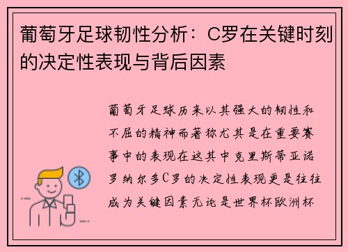 葡萄牙足球韧性分析：C罗在关键时刻的决定性表现与背后因素
