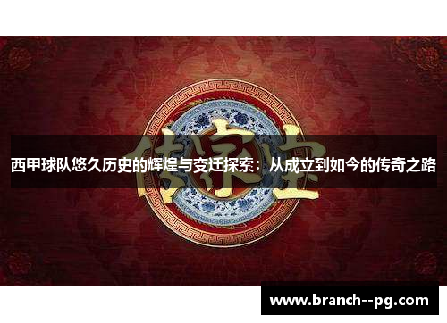 西甲球队悠久历史的辉煌与变迁探索：从成立到如今的传奇之路
