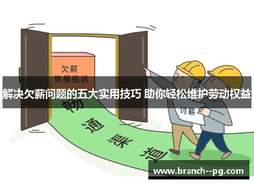 解决欠薪问题的五大实用技巧 助你轻松维护劳动权益