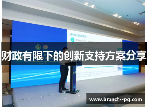 财政有限下的创新支持方案分享