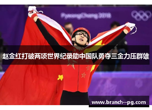 赵金红打破两项世界纪录助中国队勇夺三金力压群雄