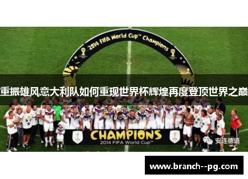 重振雄风意大利队如何重现世界杯辉煌再度登顶世界之巅 重振雄风意大利队如何重现世界杯辉煌再度登顶世界之巅