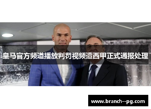 皇马官方频道播放判罚视频遭西甲正式通报处理