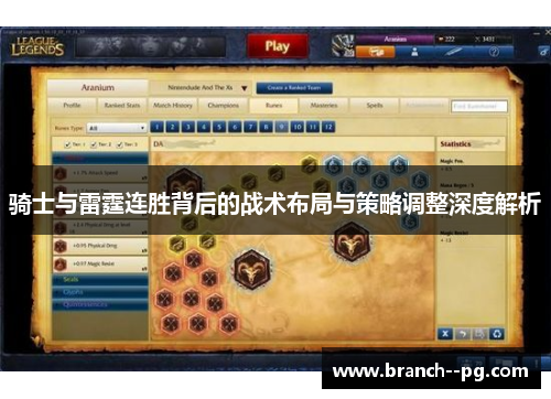 骑士与雷霆连胜背后的战术布局与策略调整深度解析