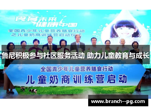 鲁尼积极参与社区服务活动 助力儿童教育与成长