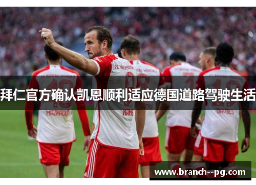 拜仁官方确认凯恩顺利适应德国道路驾驶生活
