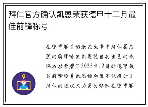 拜仁官方确认凯恩荣获德甲十二月最佳前锋称号